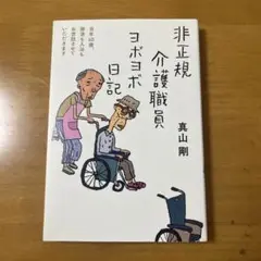 非正規介護職員ヨボヨボ日記
