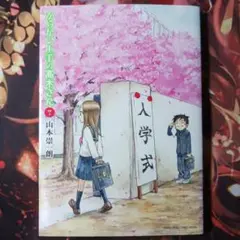フォロワー様20円割引あり！　からかい上手の高木さん 7巻