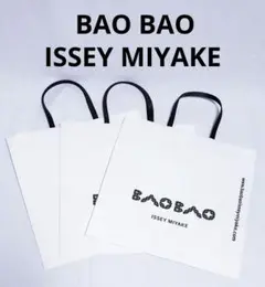 未使用品 3枚セットBAO BAO ISSEY MIYAKE 紙袋 ショップ袋