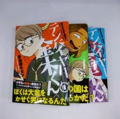 テンバイヤー金木くん 1~3 セット