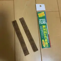 FLAX 2本分　片方未使用