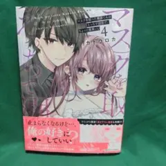 マスクを取った奏多くんはえっちで溺愛で、ちょっと腹黒い。4
