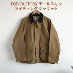 【極美品】FOB FACTORY モールスキンライディング ジャケット L