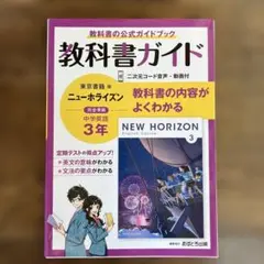 教科書ガイド NEW HORIZON 中学3年