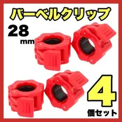 バーベルクリップ 28mm レッド プレート止め ダンベル シャフト