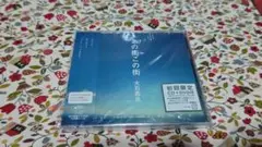 大石昌良『あの街この街』初回盤　未開封品