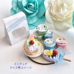 ミニチュア☆785*アイスばかり集めてみました！
