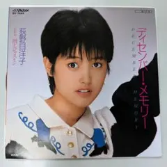 EP/シングルレコード/7インチ/荻野目洋子 ディセンバーメモリー