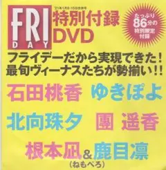 ◎未開封新品!●FRIDAY 付録DVD◇ゆきぽよ 北向珠夕 石田桃香 鹿目凛◎