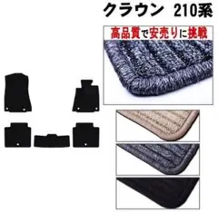 当日発送OK フロアマット トヨタ クラウン 210系 2WD  H24.12-