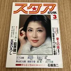 ■雑誌■スタア【The STAR】1975年7月■草刈正雄★郷ひろみ★天地真理★ □雑誌□スタア【The STAR】1975年7月□草刈正雄☆郷ひろみ
