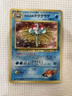 ポケモンカード　旧裏　 カスミのドククラゲ　1枚です。