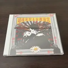 超現実至上主義宣言