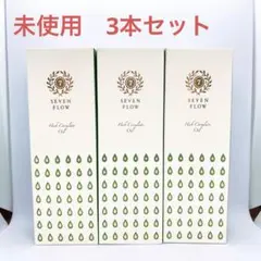 セブンフロー　ハーブサーキュレイトオイル　150ml 未使用　3本セット