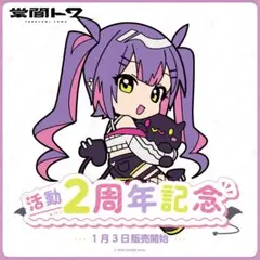 2025年最新】常闇トワ活動3周年記念 活動3周年記念フルセットの