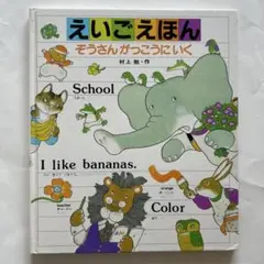 えいごえほん ぞうさんがっこうにいく