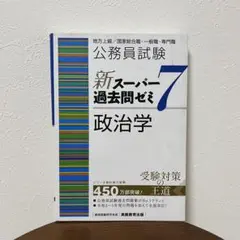 公務員試験 新スーパー過去問ゼミ 7 政治学