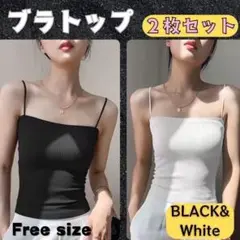 ブラトップ　カップ付きキャミ　キャミソール　２枚セット　ブラック　ホワイト　韓国