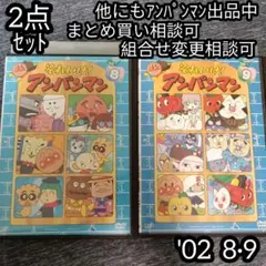 アンパンマン DVD '02 8巻 9巻 の 2点セット