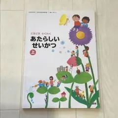 どきどきわくわく　あたらしいせいかつ　上　東京書籍　1年　2年