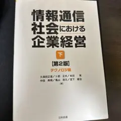 情報通信社会における企業経営 下 テクノロジ編