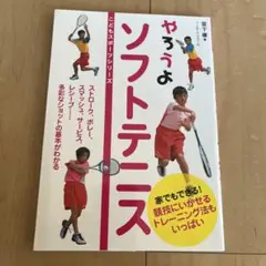 やろうよソフトテニス
