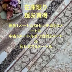 超お買得在庫限りインド刺繍リボン細各1メートル50中各1メートル合計5メートル
