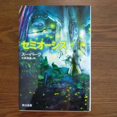 スー・バーク「セミオーシス」（ハヤカワ文庫）