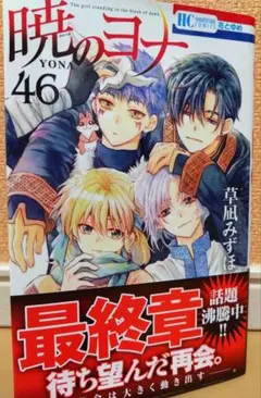 暁のヨナ 46