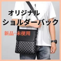 ショルダーバック　オリジナル　メッセンジャーバッグ ブラック グレー チェック