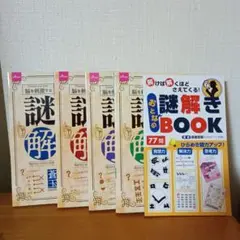 謎解きブック 5冊セット