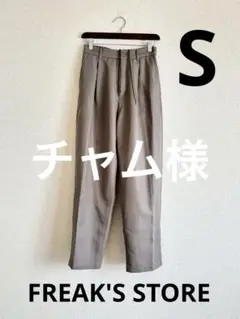 FREAKSSTOREフリークスストア タック ワイド テーパードパンツ S