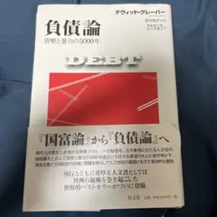 2025年最新】負債論 貨幣と暴力の5000年の人気アイテム - メルカリ