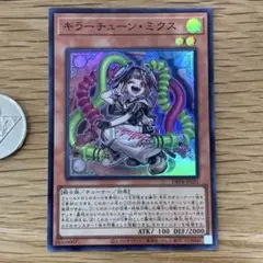 遊戯王　キラーチューンミクス　スーパー　1枚