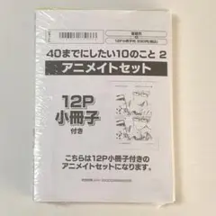 40までにしたい10のこと 2 アニメイト限定セット／マミタ
