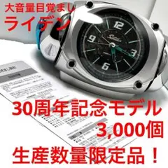 大音量目覚まし 3000個 ライデン 30周年記念モデル 生産数量限定品