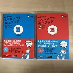 Mr. Evineのリスニング力向上ブック 1&2セット