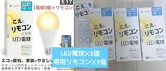 こえもリモコンになる専用リモコン✕1 LEDスマート電球✕3