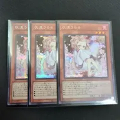 灰流うらら 絵違いシークレット3枚