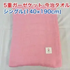 5重ガーゼケット 今治タオル シングル ピンクレッド　日本製