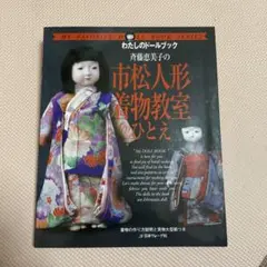 斉藤恵美子の市松人形着物教室ひとえ - メルカリ