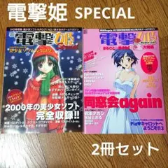 電撃姫　SPECIAL 2冊セット　2000年　2001年　スペシャル