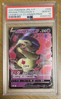レア 【PSA10】ヒスイバクフーンV チャンピオンシップ プロモ カード ヒスイバクフーンV：チャンピオンズリーグ2023：勝利賞① PROMO