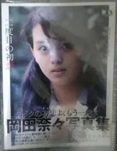 「美品」岡田奈々写真集　二度目の 初恋