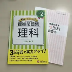 【書込み無し】3ステップ式　標準問題集　中2理科