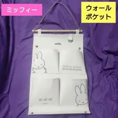 ミッフィー　ウォールポケット　おさんぽ　壁掛けポケット　郵便入れ　グッズ