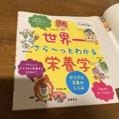 世界一さら～っとわかる栄養学 からだと栄養のしくみ