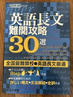 英語長文難関攻略30選