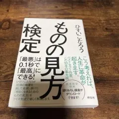 ものの見方検定 : 「最悪」は0.1秒で「最高」にできる!