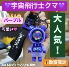紫宇宙飛行士 ベア キーホルダー 稲妻熊 キーリング かわいい チャーム